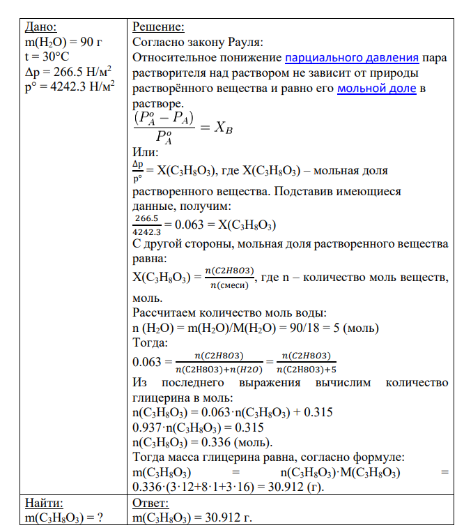 а) Сколько граммов глицерина С3H8O3 надо растворить в 90 г воды при 30 oC, чтобы понизить давление пара на 266,5 Н/м2 . Давление пара воды при данной температуре 4242,3 Н/м2 . б) Температура кипения этанола 349 К, а тетрахлорида углерода 347 К, азеотропная смесь имеет состав 60% этанола и 40% тетрахлорида углерода и кипит при 336 К.