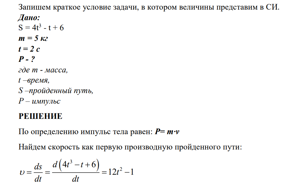Движение тела массой 5кг описывается уравнением S = 4t3 - t + 6. Определите импульс тела через 2с после начала движения.