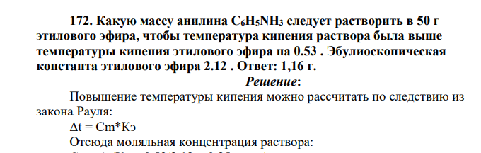 Какую массу анилина C6H5NH3 следует растворить в 50 г этилового эфира, чтобы температура кипения раствора была выше температуры кипения этилового эфира на 0.53 . Эбулиоскопическая константа этилового эфира
