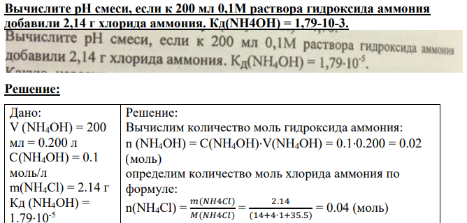 Вычислите pH смеси, если к 200 мл 0,1M раствора гидроксида аммония добавили 2,14 г хлорида аммония.
