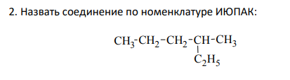 Назвать соединение по номенклатуре ИЮПАК: CH3