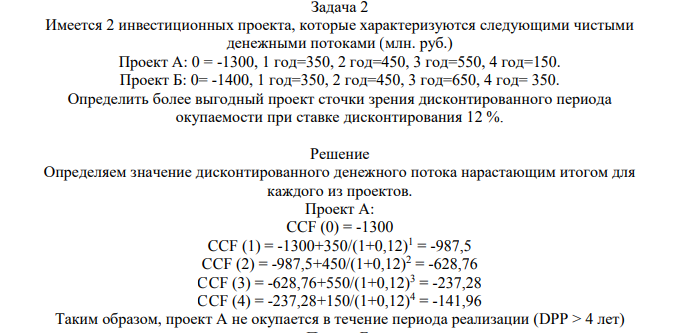 Имеется 2 инвестиционных проекта, которые характеризуются следующими чистыми денежными потоками (млн. руб.) Проект А: 0 = -1300, 1 год=350, 2 год=450, 3 год=550, 4 год=150. Проект Б: 0= -1400, 1 год=350, 2 год=450, 3 год=650, 4 год= 350.