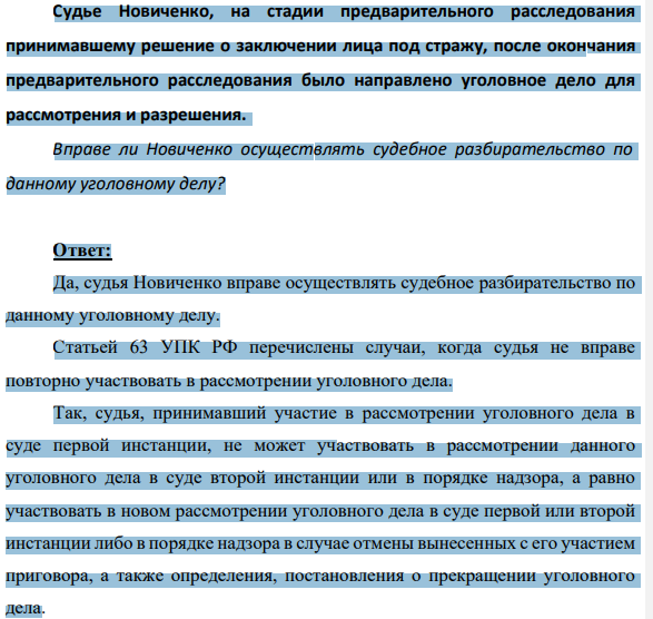 Судье Новиченко, на стадии предварительного расследования принимавшему решение о заключении лица под стражу, после окончания предварительного расследования было направлено уголовное дело для рассмотрения и разрешения. Вправе ли Новиченко осуществлять судебное разбирательство по данному уголовному делу?