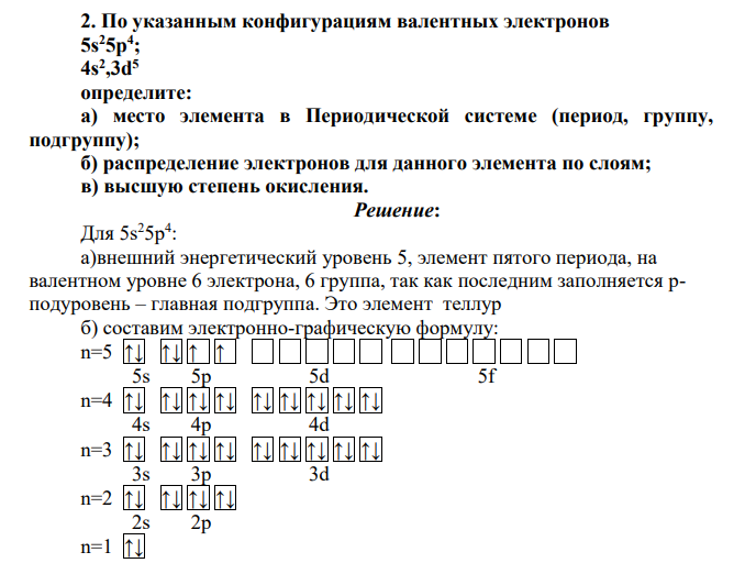 По указанным конфигурациям валентных электронов 5s25p4 ; 4s2 ,3d5 определите: а) место элемента в Периодической системе (период, группу, подгруппу); б) распределение электронов для данного элемента по слоям; в) высшую степень окисления.
