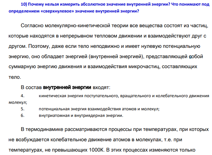 Почему нельзя измерить абсолютное значение внутренней энергии ? Что понимают под определением «сверхнулевое» значение внутренней энергии?