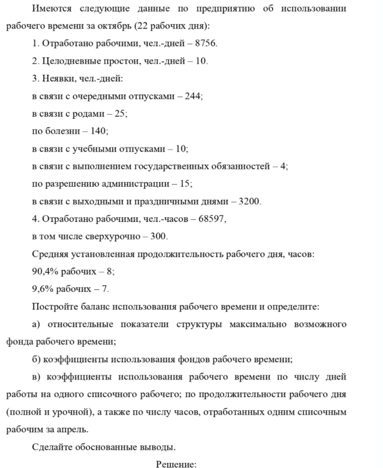 Имеются следующие данные по предприятию об использовании рабочего времени за октябрь (22 рабочих дня): 1. Отработано рабочими, чел. -дней - 8756. 2. 1 2. Целодневные простои, чел. -дней - 10. 3. Неявки, чел. -дней: в связи с очередными отпусками - 244; в