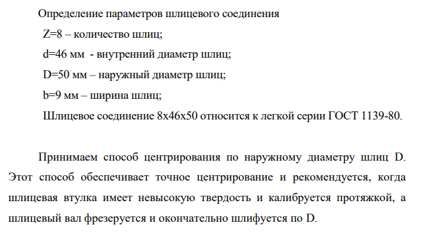 Для заданного шлицевого соединения выбрать поверхность центрирования, подобрать посадки. 10. Начертить эскиз узла и поставить размеры с выбранными посадками.