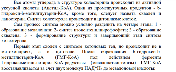 Напишите формулу холестерола и его эфира со стеариновой кислотой. Общая схема биосинтеза холестерола, его биологическая роль в организме.