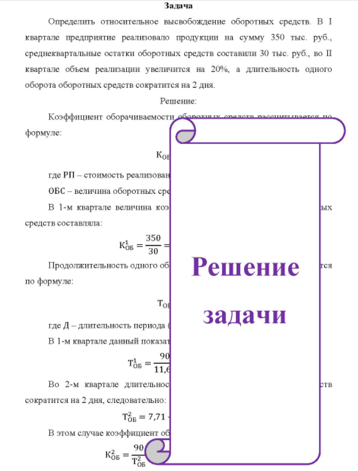 Определить относительное высвобождение оборотных средств. В I квартале предприятие реализовало продукции на сумму 350 тыс, руб., среднеквартальные остатки оборотных средств составили 30 тыс. руб., во ПI квартале объем реализации увеличится на 20%, а длительность одного оборота оборотных средств сократится на 2 дня.