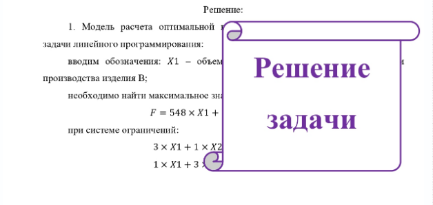 Задача Для изготовления продукции двух видов А и В фирма расходует ресурсы, а от реализации этой продукции получает доход. Информация о нормах затрат ресурсов на единицу выпускаемой продукции, запасах расходуемых ресурсов, имеющихся в распоряжении фирмы, и выручки от реализации продукции приведены в таблице: