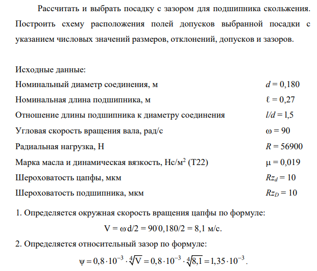 Рассчитать и выбрать посадку с зазором для подшипника скольжения. Построить схему расположения полей допусков выбранной посадки с указанием числовых значений размеров, отклонений, допусков и зазоров.