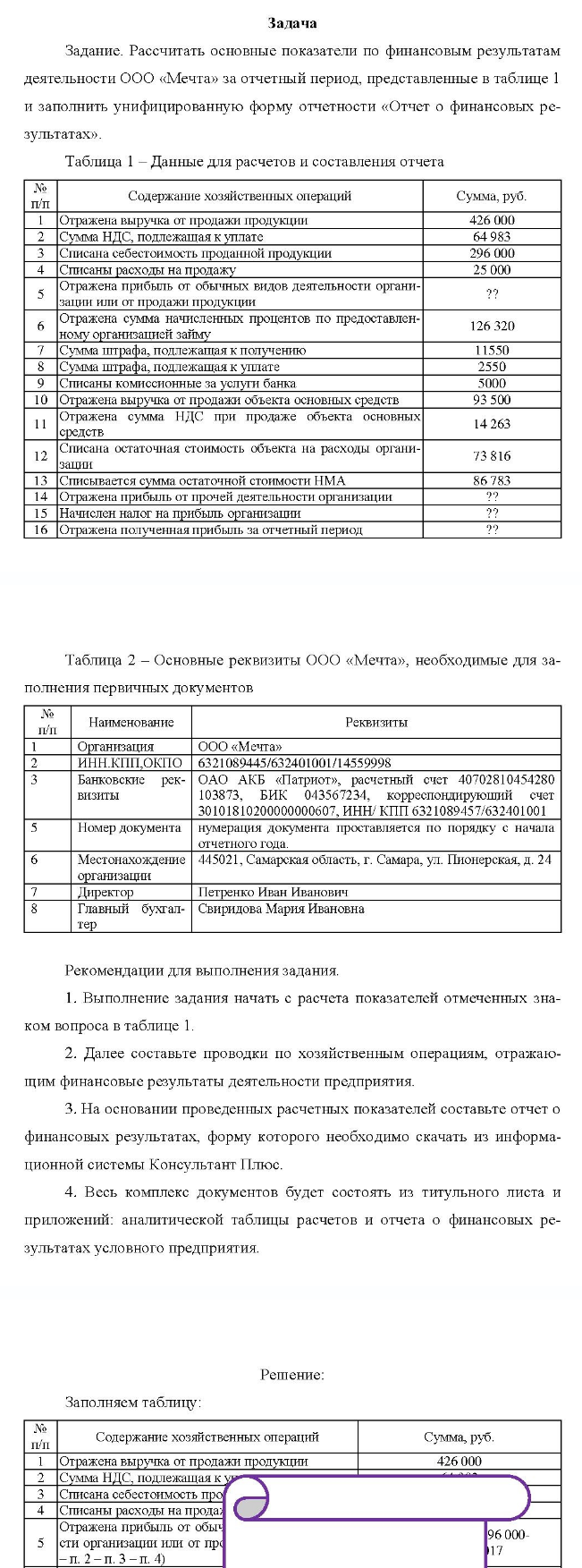 Рассчитать основные показатели по финансовым результатам деятельности ООО «Мечта» за отчетный период, представленные в таблице 1 и заполинть унифицированную форму отчетности