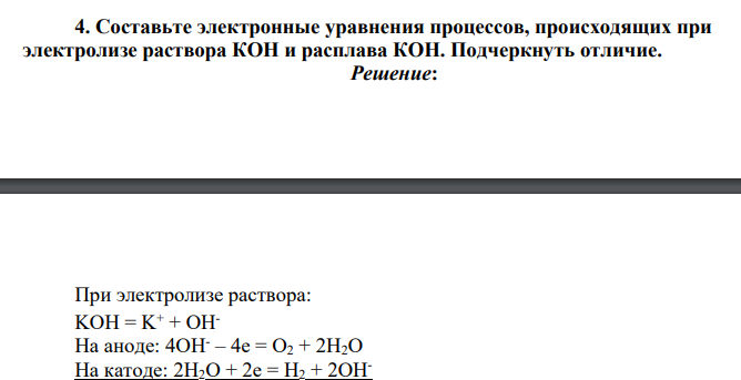 Составьте электронные уравнения процессов, происходящих при электролизе раствора КОН и расплава КОН. Подчеркнуть отличие.