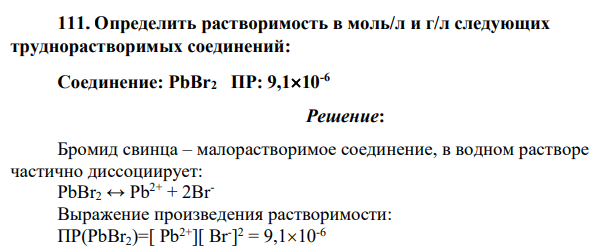 Определить растворимость в моль/л и г/л следующих труднорастворимых соединений: Соединение: PbBr2 ПР: 9,110-6