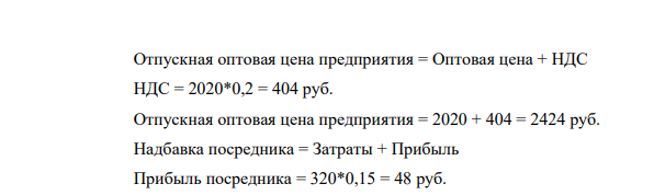 При установлении отпускной цены предприятие применяет затратный метод. Оптовая цена единицы продукции производителя составляет 2020 руб. Расходы посредника в расчете на единицу продукции составляют 320 руб., а норма прибыли - 15% (по отношению к собственным расходам)