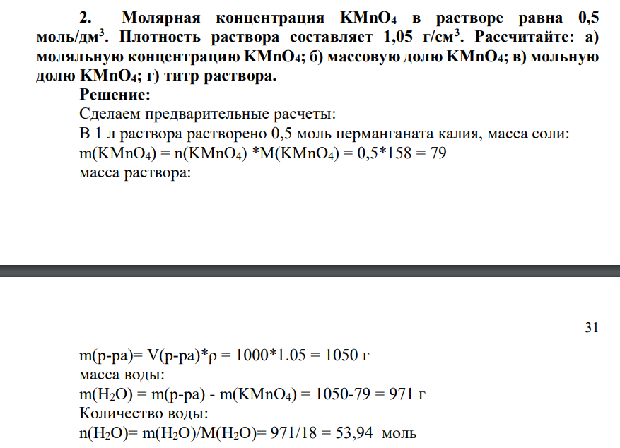 Молярная концентрация KMnO4 в растворе равна 0,5 моль/дм3 . Плотность раствора составляет 1,05 г/см3 .