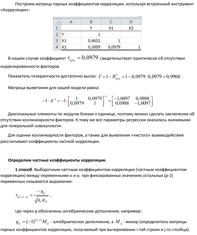 ЛПЗ 5.Исследование модели множественной регрессии на мультиколлинеарность. Расчет и оценка значимости коэффициентов частной корреляции. Условие: имеется выборочная модель множественной регрессии (зад. № ).