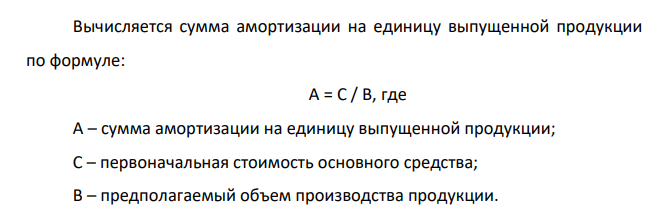 На основании исходных данных отразить ввод конвейерных линий в эксплуатацию, составить бухгалтерские проводки, рассчитать амортизацию способом списания стоимости пропорционально объему продукции (работ). Исходные данные: ООО «Квант-Сервис» приобрело: – новую конвейерную линию КП-2 стоимостью 3590000 руб., в том числе НДС ____ руб