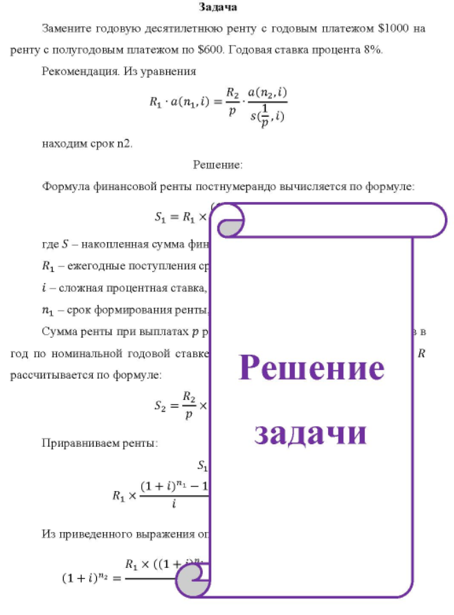 Замените годовую десятилетнюю ренту с годовым платежом $1000 на ренту с полугодовым платежом по $600. Годовая ставка процента 8%.
