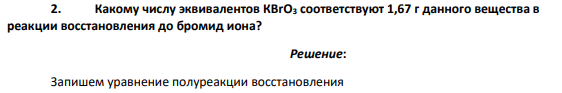 Какому числу эквивалентов КВrО3 соответствуют 1,67 г данного вещества в реакции восстановления до бромид иона?