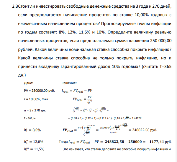 Стоит ли инвестировать свободные денежные средства на 3 года и 270 дней, если предполагается начисление процентов по ставке 10,00% годовых с ежемесячным начислением процентов? Прогнозируемые темпы инфляции по годам составят: 8%, 12%, 11,5% и 10%.