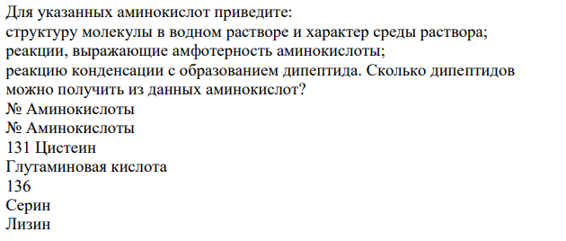 Для указанных аминокислот приведите: структуру молекулы в водном растворе и характер среды раствора; реакции, выражающие амфотерность аминокислоты; реакцию конденсации с образованием дипептида. Сколько дипептидов можно получить из данных аминокислот?
