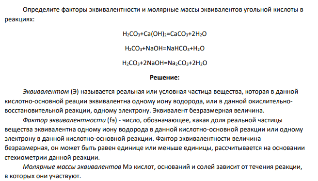 Определите факторы эквивалентности и молярные массы эквивалентов угольной кислоты в реакциях: Н2СО3+Са(ОН)2=СаСО3+2Н2О Н2СО3+NаОН=NaHСО3+Н2О Н2СО3+2NаОН=Na2СО3+2Н2О