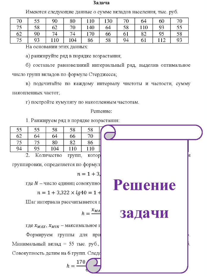 Задача Имеются следующие данные о сумме вкладов населения, тыс. руб. 70 55 90 80 110 130 70 64 60 70 75 58 62 70 140 64 58 110 93 55 90 74 74 170 66 61 82 95 58 5 93 110 104 86 58 94 61 112 93 На основании этих данных: a) ранжируйте ряд в порядке возрастания;