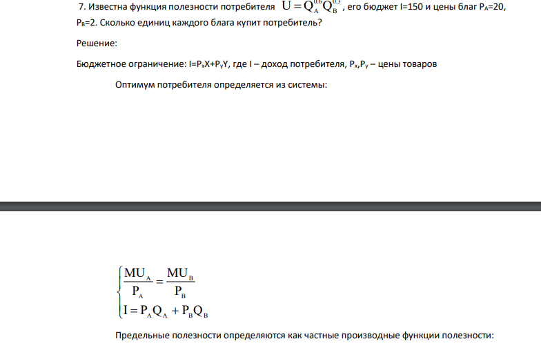 Известна функция полезности потребителя 0.3 B 0.6 U QA Q , его бюджет I=150 и цены благ РА=20, РВ=2. Сколько единиц каждого блага купит потребитель?