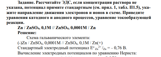 Рассчитайте ЭДС, если концентрация раствора не указана, потенциал примите стандартным (см. прил. 1, табл. П1.5), укажите направление движения электронов и ионов в схеме