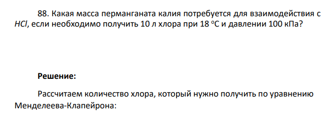 Какая масса перманганата калия потребуется для взаимодействия с HCl, если необходимо получить 10 л хлора при 18 оС и давлении 100 кПа