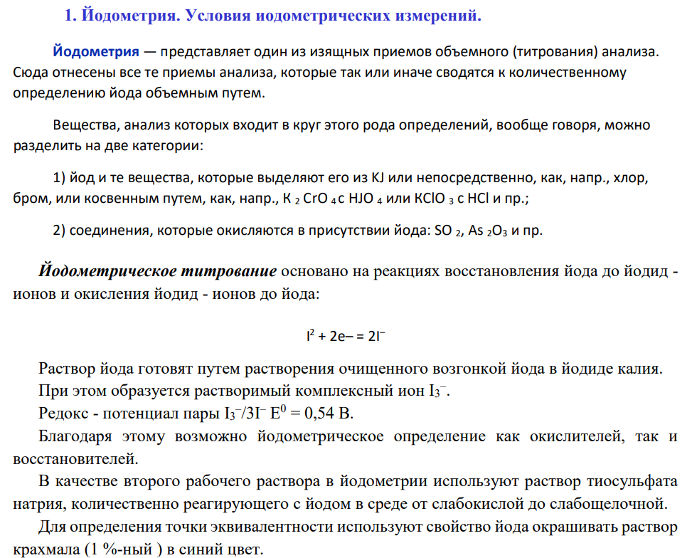 Йодометрия. Условия иодометрических измерений.