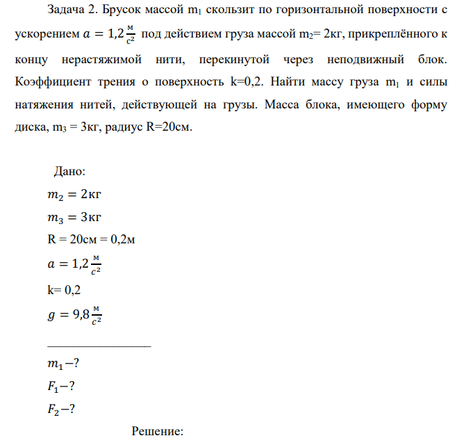 Брусок массой m1 скользит по горизонтальной поверхности с ускорением 𝑎 = 1,2 м с 2 под действием груза массой m2= 2кг, прикреплённого к концу нерастяжимой нити, перекинутой через неподвижный блок.