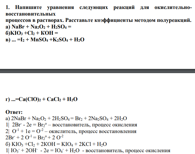 Напишите уравнения следующих реакций для окислительновосстановительных процессов в растворах. Расставьте коэффициенты методом полуреакций. а) NaBr + Na2O2 + H2SO4 = б)KIO3 +Сl2 + КОН =