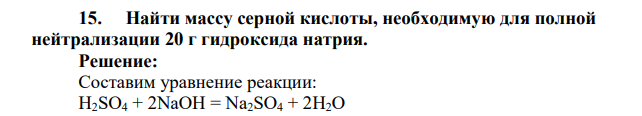 Найти массу серной кислоты, необходимую для полной нейтрализации 20 г гидроксида натрия