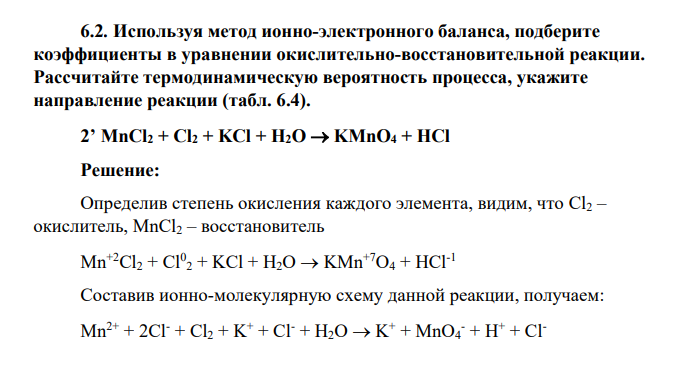 Используя метод ионно-электронного баланса, подберите коэффициенты в уравнении окислительно-восстановительной реакции. Рассчитайте термодинамическую вероятность процесса