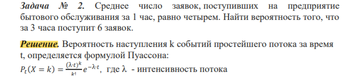 Среднее число заявок, поступивших на предприятие бытового обслуживания за 1 час, равно четырем. Найти вероятность того, что за 3 часа поступит 6 заявок.
