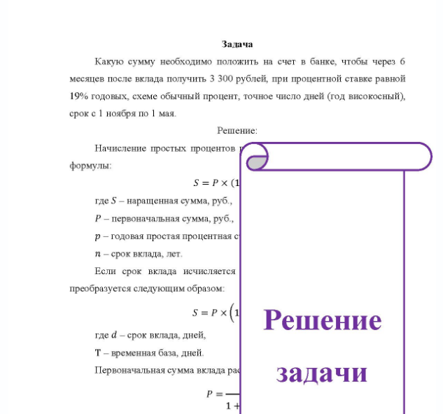 Задача Какую сумму необходимо положить на счет в банке, чтобы через б месяцев после вклада получить 3 300 рублей, при процентной ставке равной 19% годовых, схеме обычный процент, точное число дней (год високосный), срок с 1 ноября по 1 мая.
