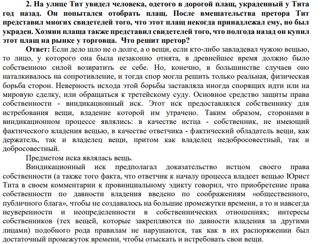 На улице Тит увидел человека, одетого в дорогой плащ, украденный у Тита год назад. Он попытался отобрать плащ.