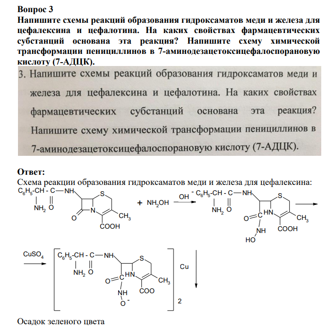 Напишите схемы реакций образования гидроксаматов меди и железа для цефалексина и цефалотина. На каких свойствах фармацевтических субстанций основана эта реакция?
