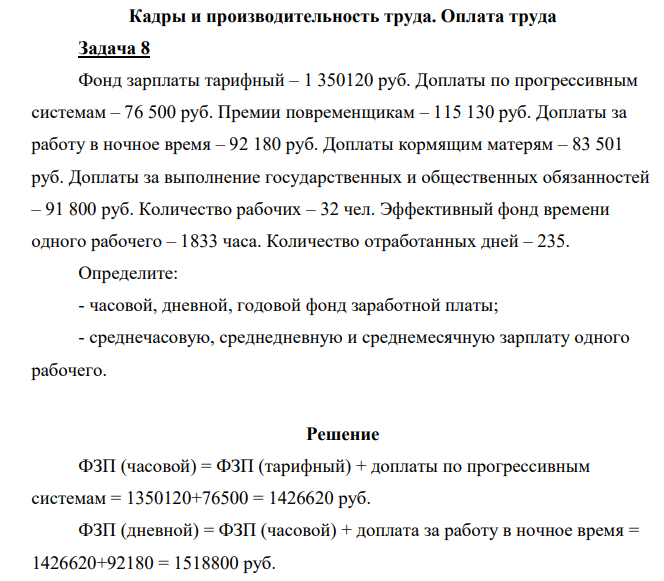 Фонд зарплаты тарифный – 1 350120 руб. Доплаты по прогрессивным системам – 76 500 руб.