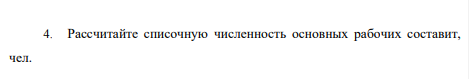 Рассчитайте списочную численность основных рабочих составит, чел.