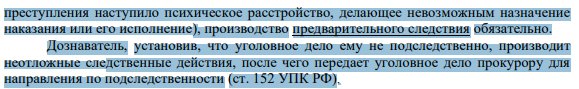 В соответствии с ч.1 ст. 434 УПК РФ по уголовным делам в отношении лиц, указанных в части первой статьи 433 УПК РФ (лиц, совершивших запрещенное уголовным законом деяние в состоянии невменяемости, или лиц, у которых после совершения 448 преступления наступило психическое расстройство, делающее невозможным назначение наказания или его исполнение), производство предварительного следствия обязательно.
