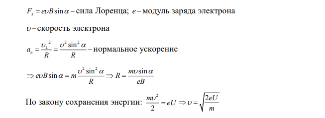 Заряженная частица, ускоренная разностью потенциалов U, влетает в однородное магнитное поле с индукцией B под углом альфа к направлению поля и начинает двигаться по винтовой линии. Радиус витка R шаг винтовой линии h. Дано