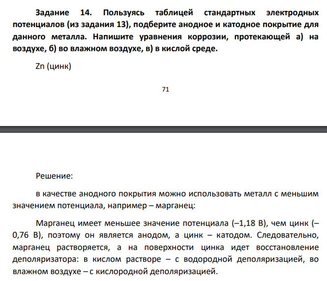 Пользуясь таблицей стандартных электродных потенциалов (из задания 13), подберите анодное и катодное покрытие для данного металла. Напишите уравнения коррозии, протекающей а) на воздухе, б) во влажном воздухе, в) в кислой среде. Zn (цинк) 72
