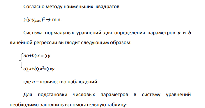 Определить параметры линейной регрессии: а) с помощью системы нормальных уравнений; б) по расчетной формуле; в) в матричной форме. Г) Записать уравнение регрессии с найденными параметрами