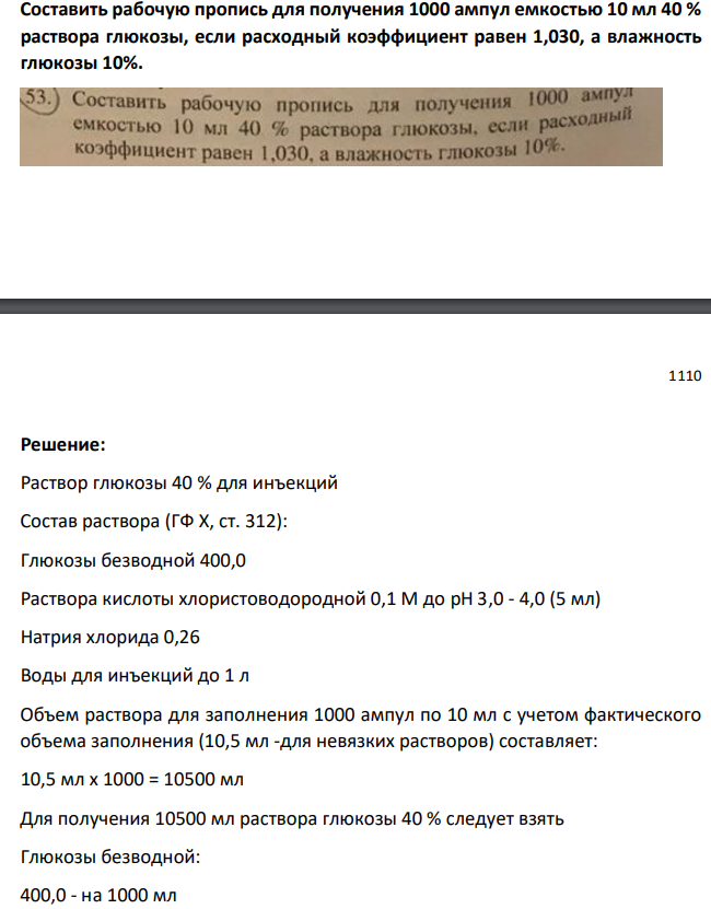 Составить рабочую пропись для получения 1000 ампул емкостью 10 мл 40 % раствора глюкозы, если расходный коэффициент равен 1,030, а влажность глюкозы 10%.