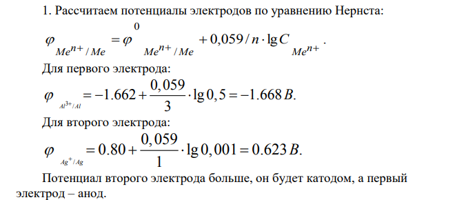 Гальванический элемент составлен из двух металлических электродов (см. вариант в табл. 13). 1. Определите природу катода и анода.
