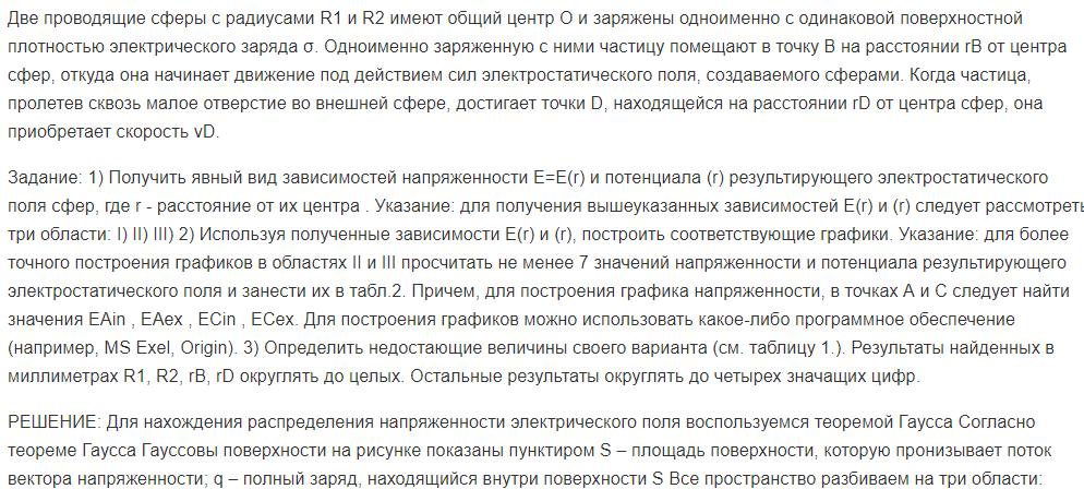 Две проводящие сферы с радиусами R1 и R2 имеют общий центр О и заряжены одноименно с одинаковой поверхностной плотностью электрического заряда σ. Одноименно заряженную с ними частицу помещают в точку В на расстоянии rВ от центра сфер, откуда она начинает движение под действием сил электростатического поля, создаваемого сферами