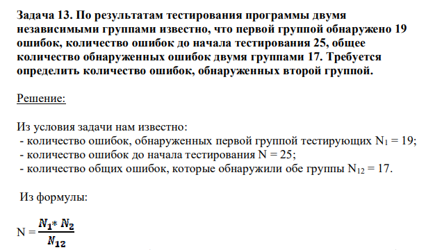 По результатам тестирования программы двумя независимыми группами известно, что первой группой обнаружено 19 ошибок, количество ошибок до начала тестирования 25, общее количество обнаруженных ошибок двумя группами 17. Требуется определить количество ошибок, обнаруженных второй группой.